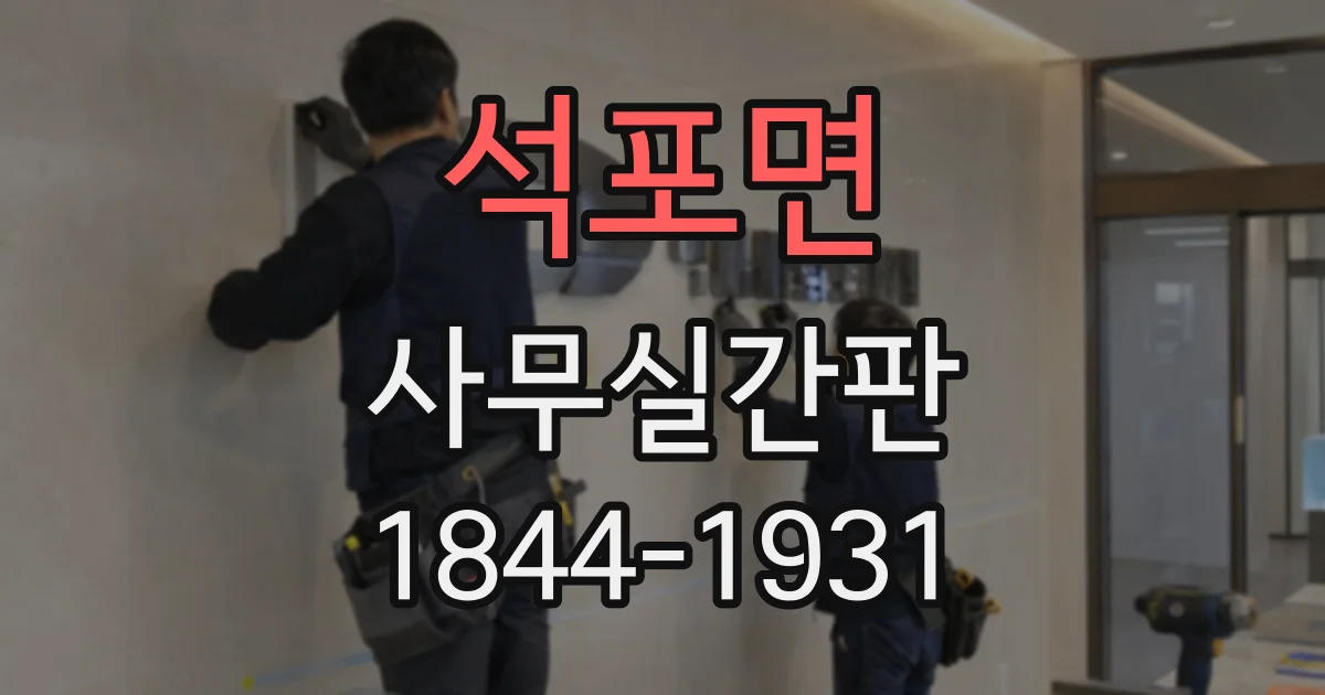 석포면 사무실간판