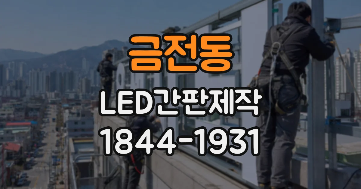 금전동 LED간판제작