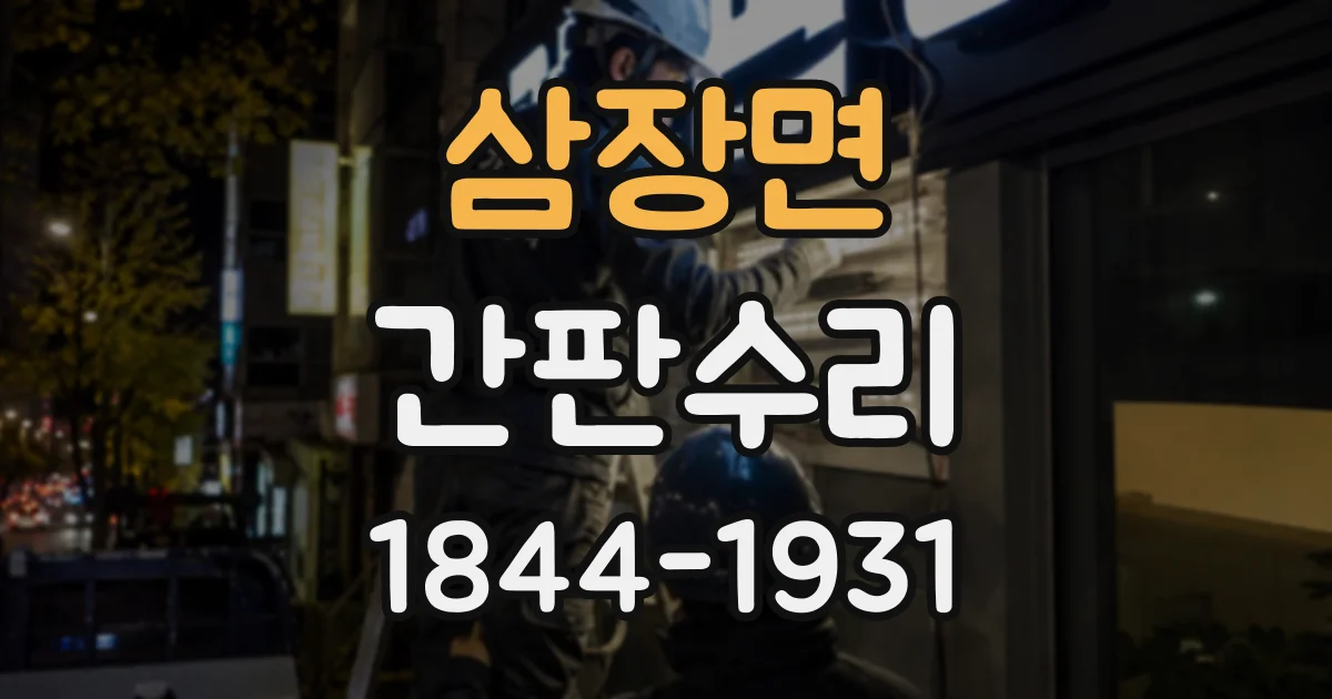 삼장면 간판수리