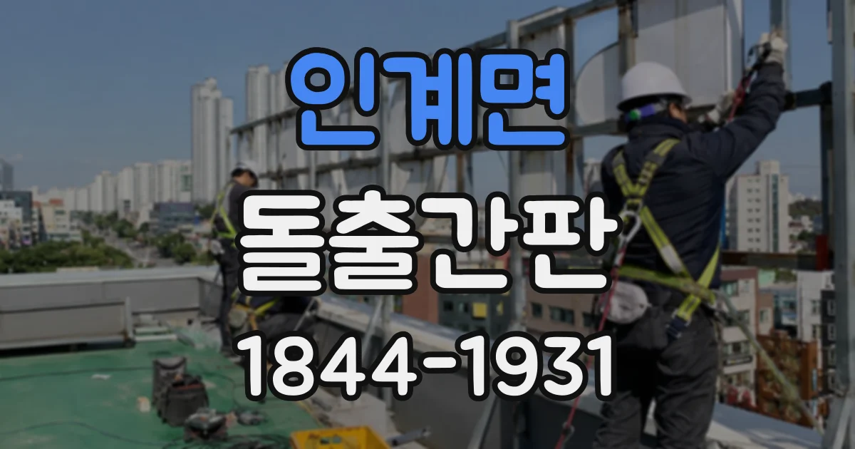 인계면 돌출간판