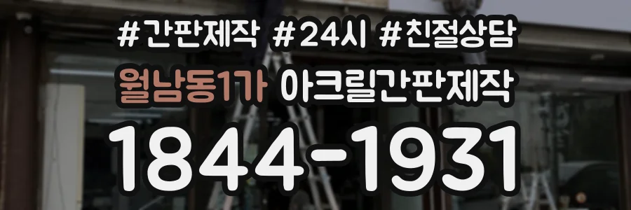 월남동1가 아크릴간판제작 상담 전화 1844-1931