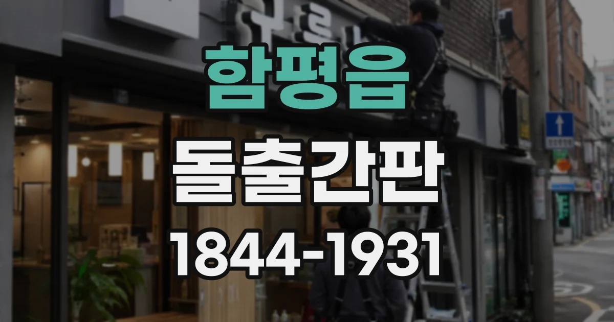 함평읍 돌출간판