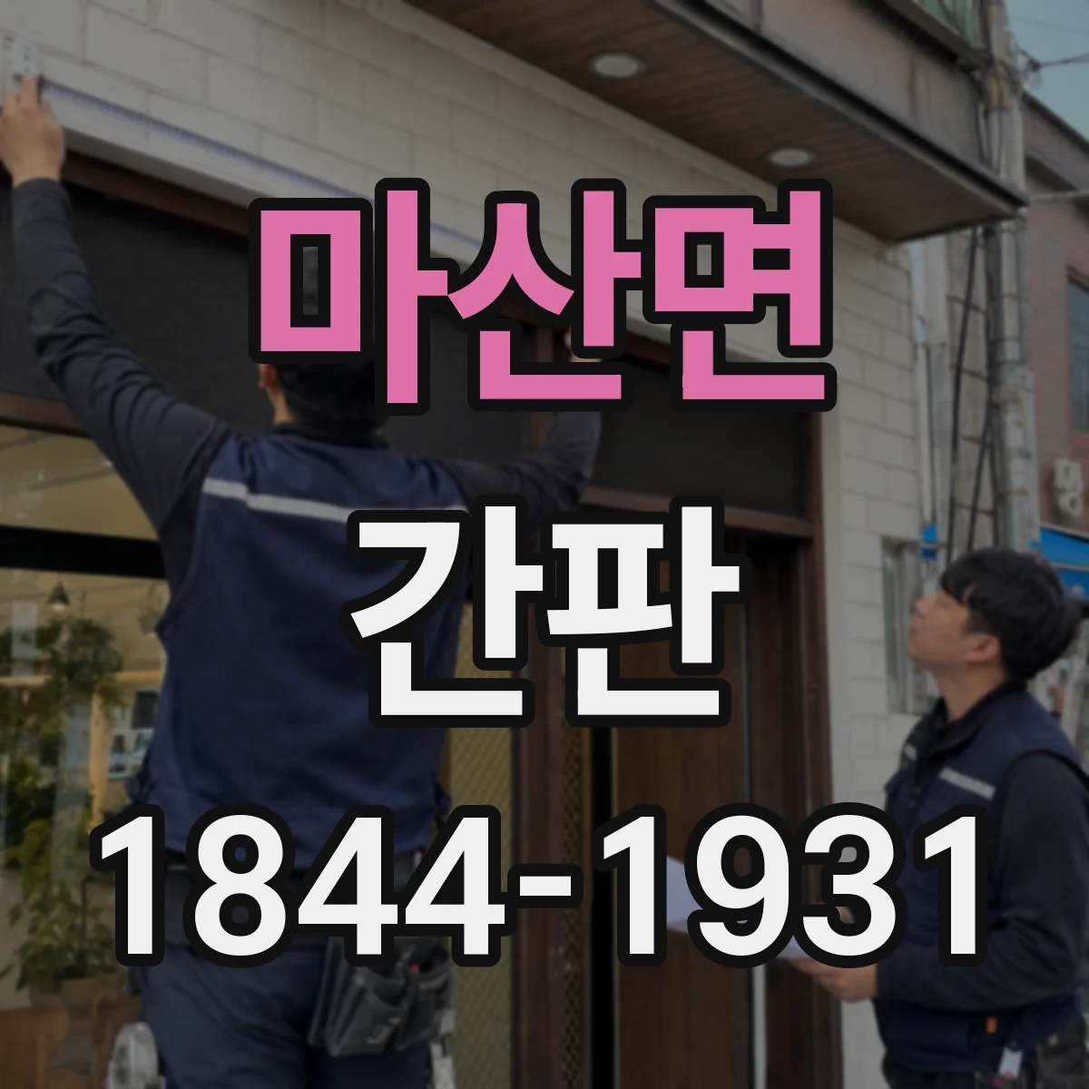 마산면 간판