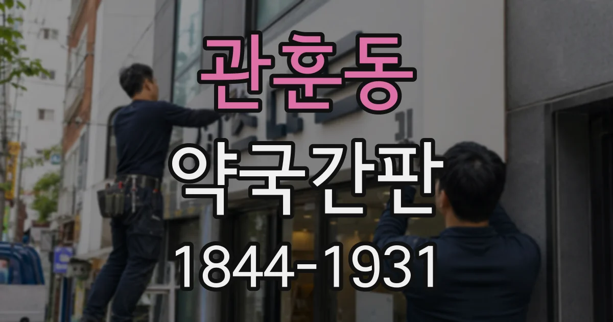관훈동 약국간판