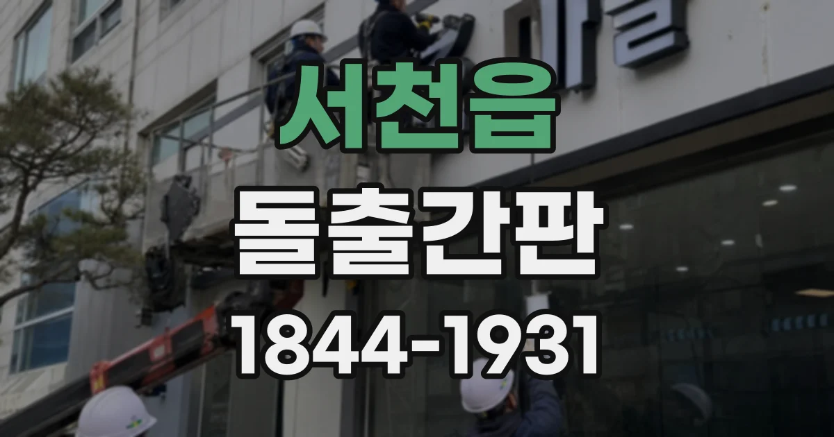 서천읍 돌출간판
