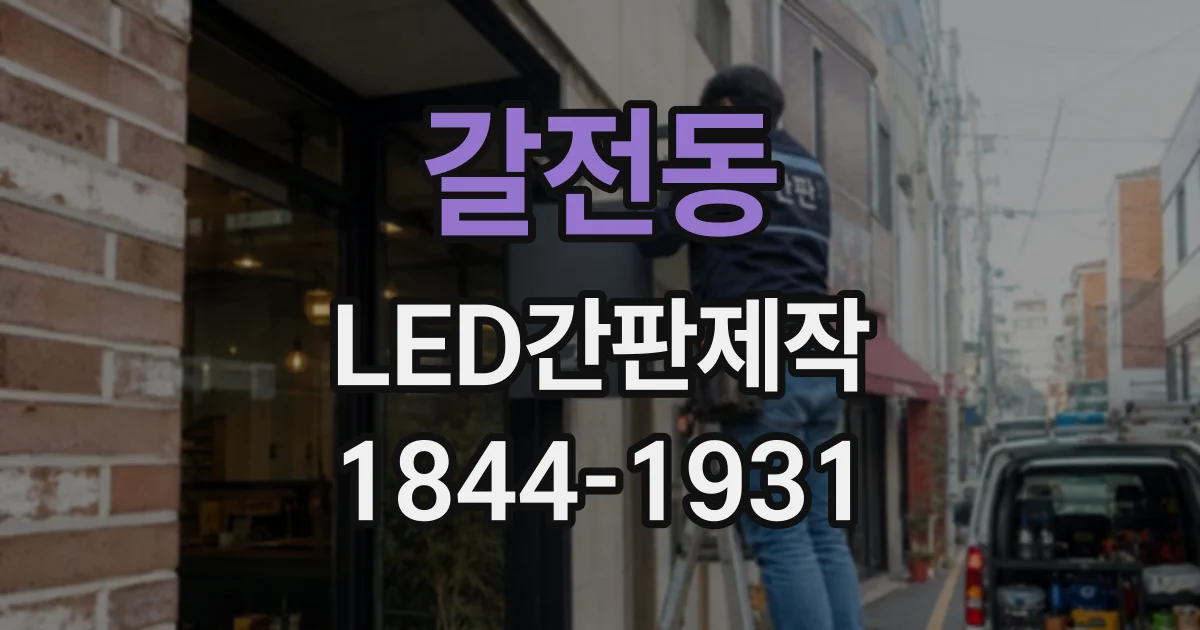갈전동 LED간판제작