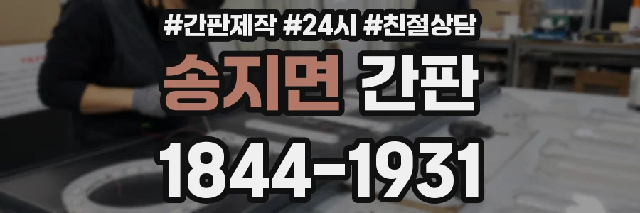 송지면 간판