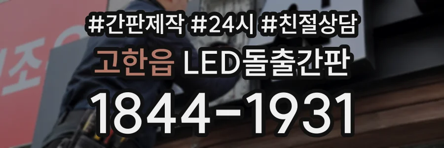 고한읍 LED돌출간판 상담 전화 1844-1931
