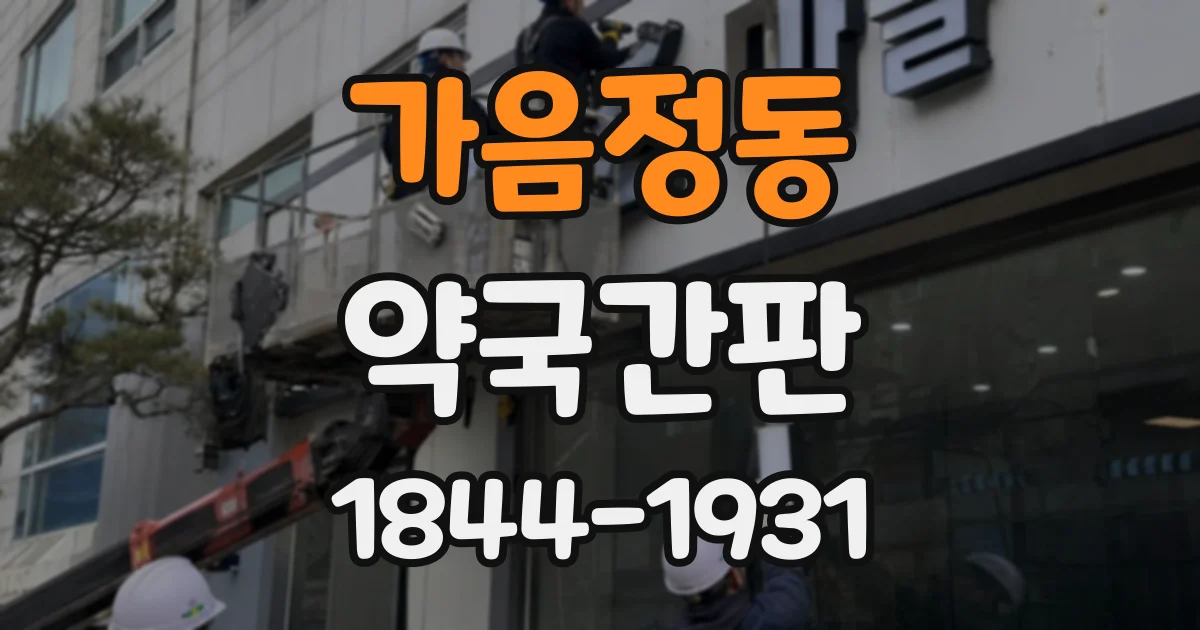 가음정동 약국간판