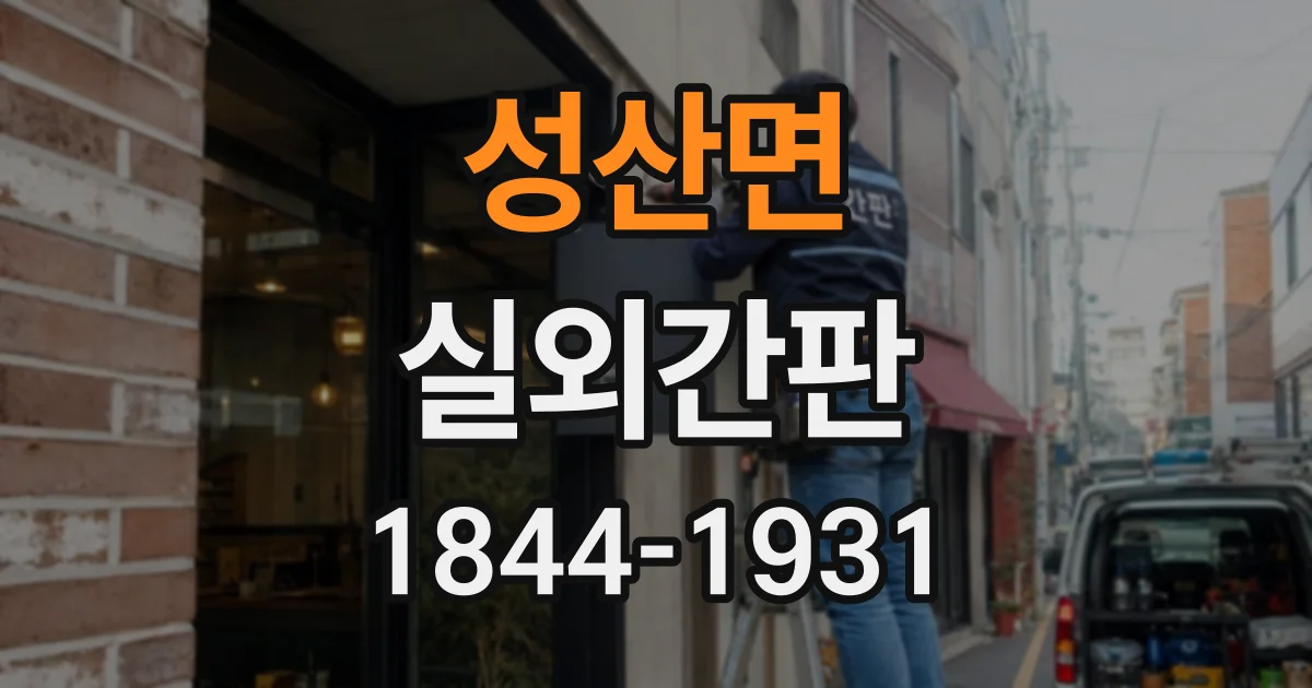 성산면 실외간판