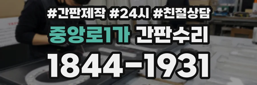 중앙로1가 간판수리 상담 전화 1844-1931