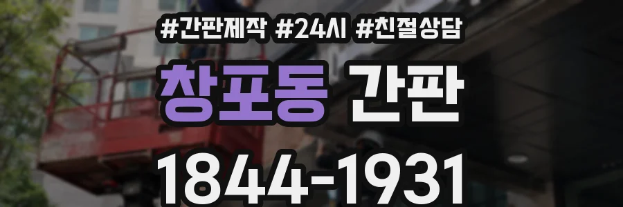 창포동 간판