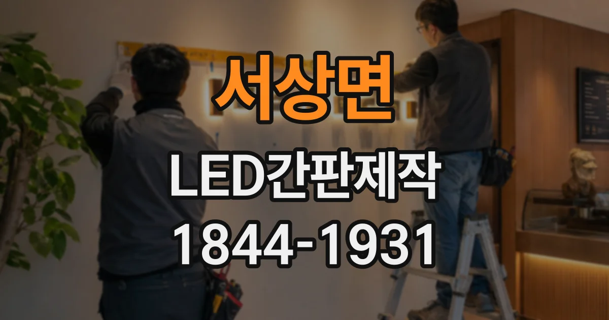 서상면 LED간판제작
