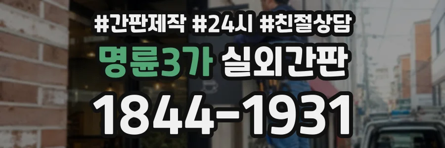 명륜3가 실외간판 상담 전화 1844-1931