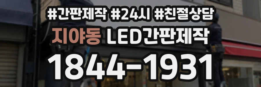 지야동 LED간판제작 상담 전화 1844-1931