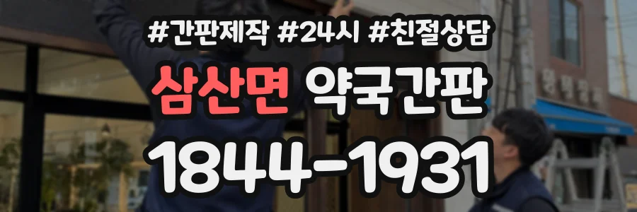 삼산면 약국간판 상담 전화 1844-1931
