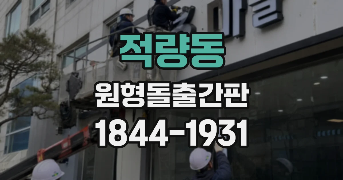 적량동 원형돌출간판