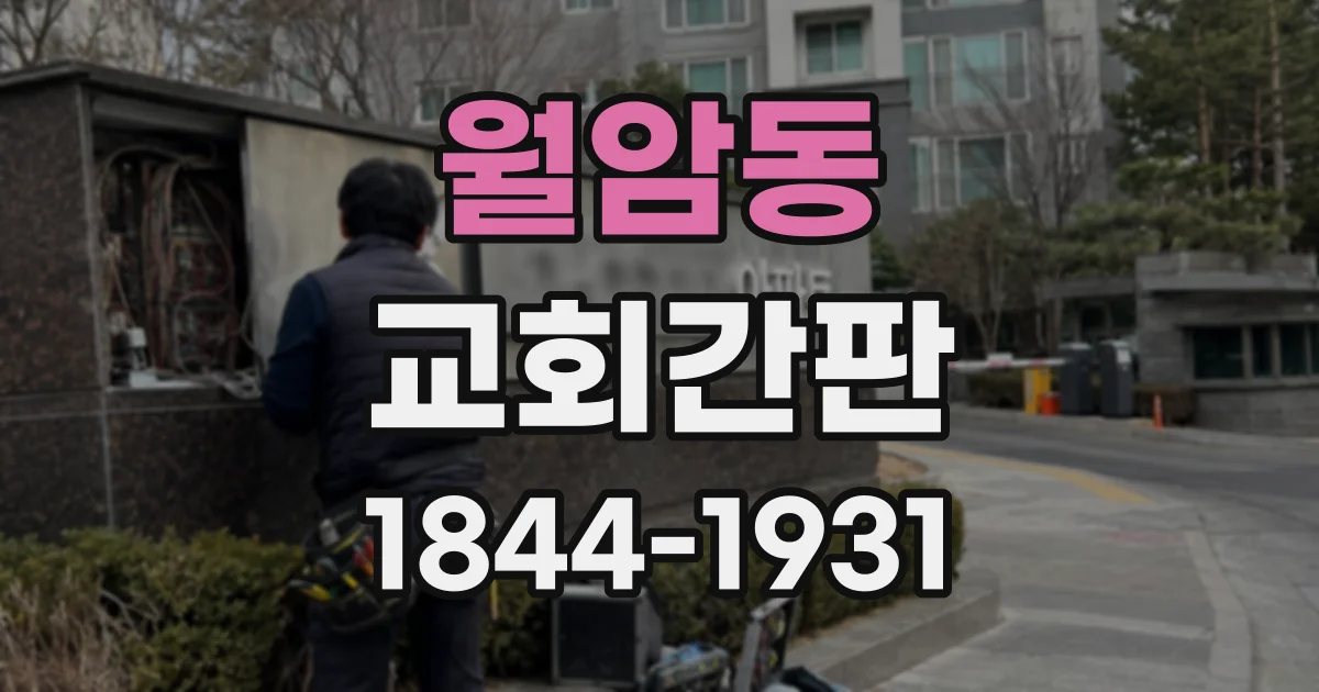 월암동 교회간판