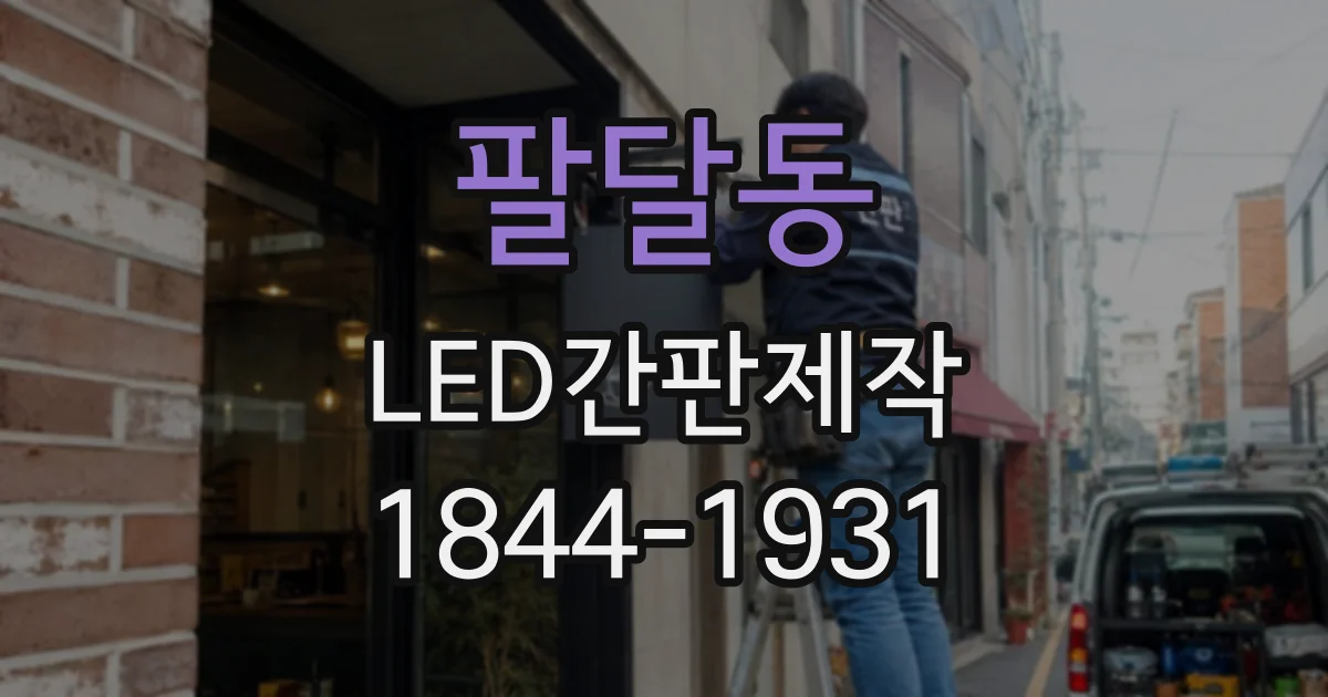 팔달동 LED간판제작