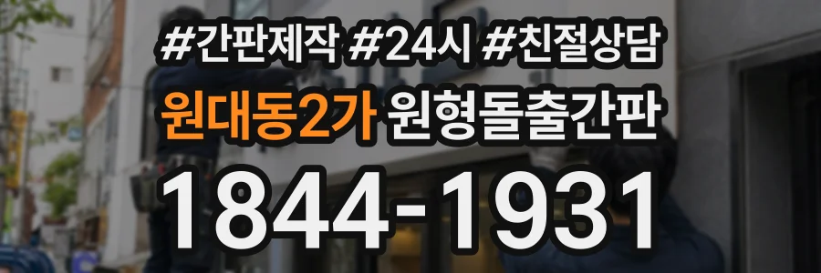 원대동2가 원형돌출간판 상담 전화 1844-1931