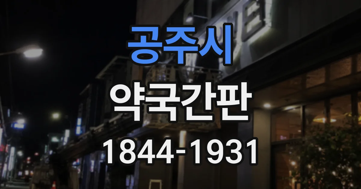 공주시 약국간판