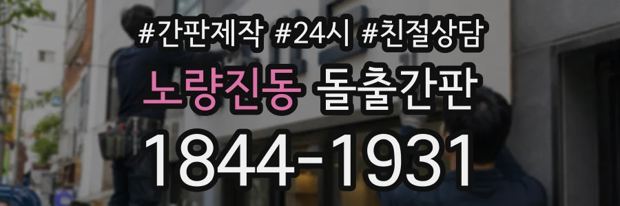 노량진동 돌출간판 상담 전화 1844-1931