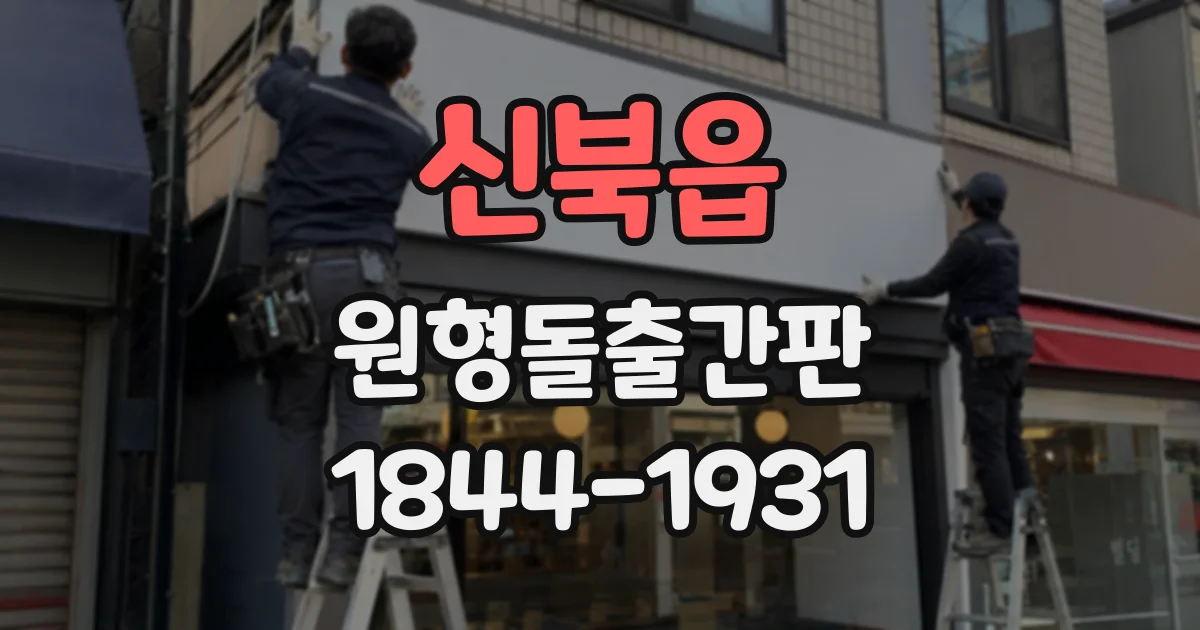 신북읍 원형돌출간판