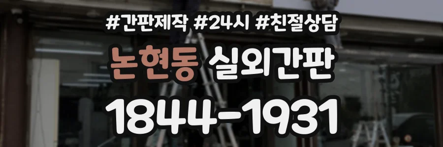 논현동 실외간판 상담 전화 1844-1931