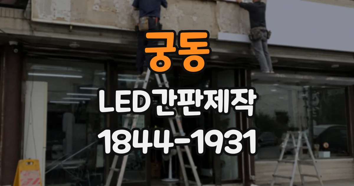 궁동 LED간판제작 외벽별 시공 사례로 보는 설치 기준