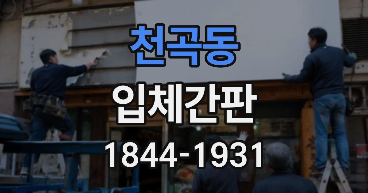 천곡동 입체간판