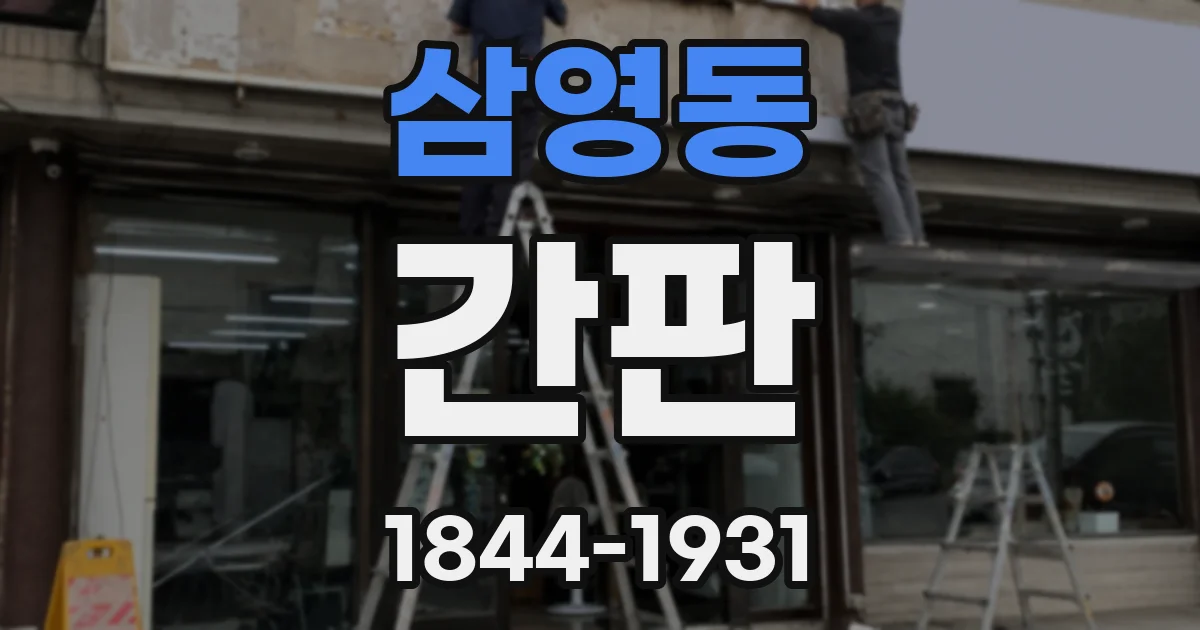 삼영동 간판