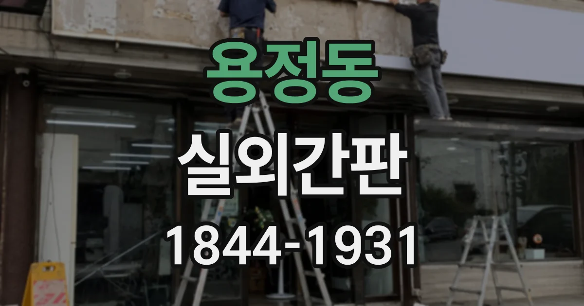 용정동 실외간판