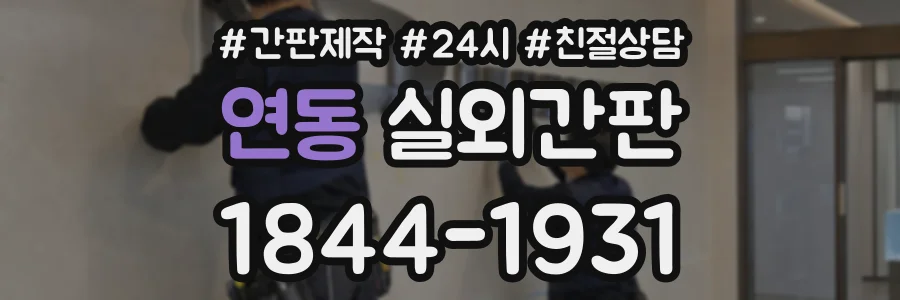 연동 실외간판 상담 전화 1844-1931