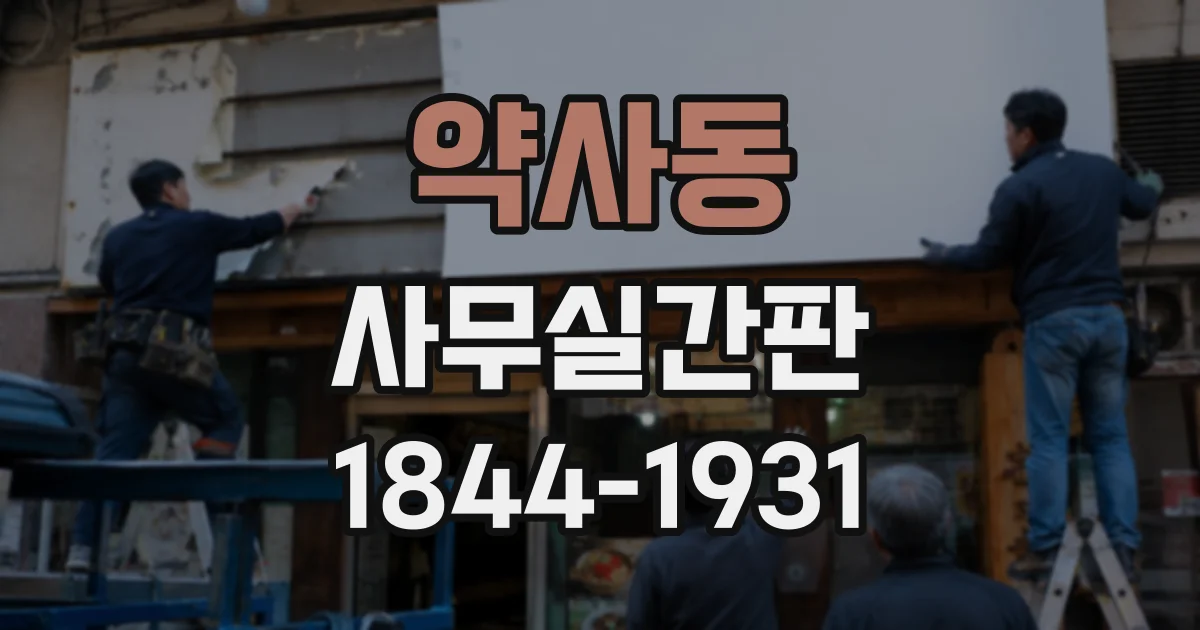 약사동 사무실간판