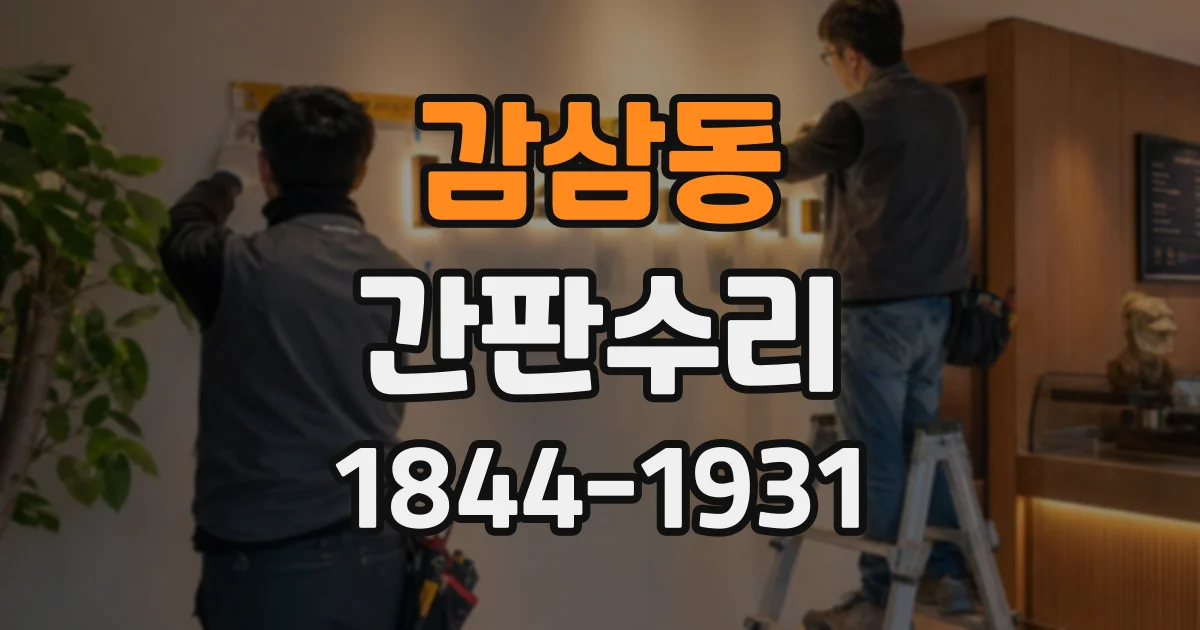 감삼동 간판수리