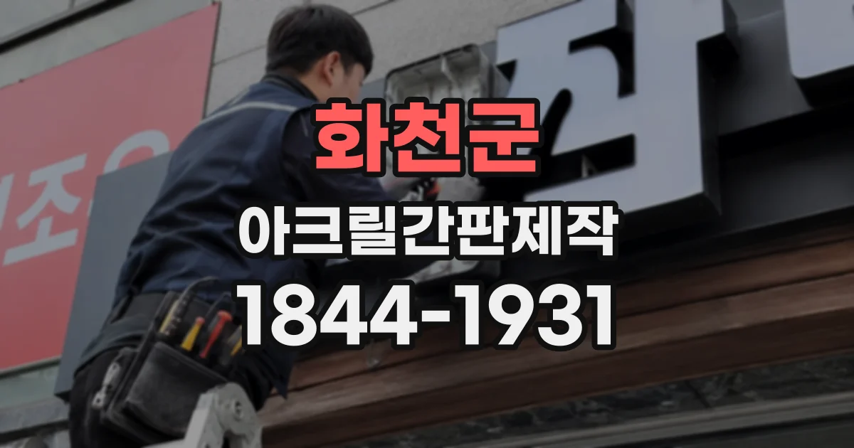 화천군 아크릴간판제작