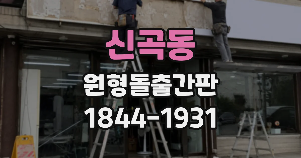 신곡동 원형돌출간판