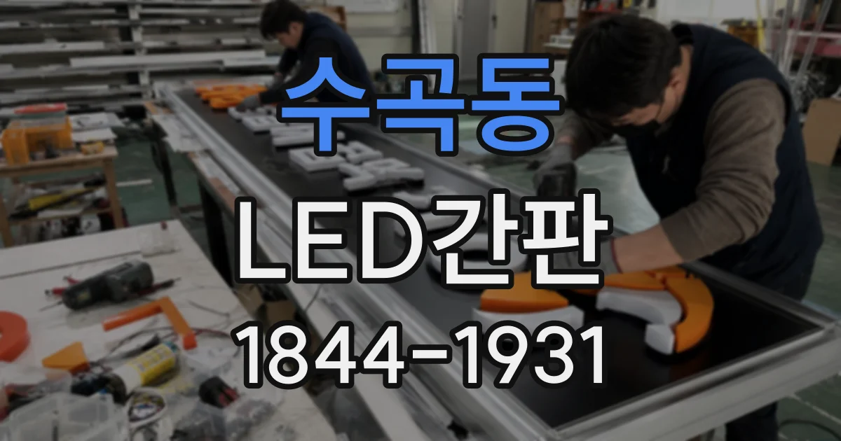 수곡동 LED간판