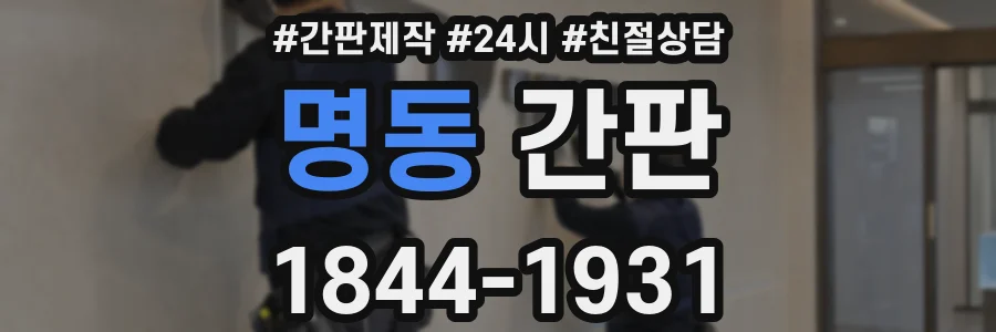 명동 간판