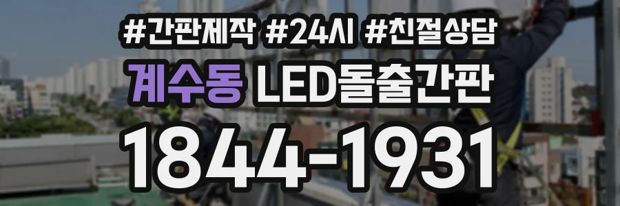 계수동 LED돌출간판 상담 전화 1844-1931