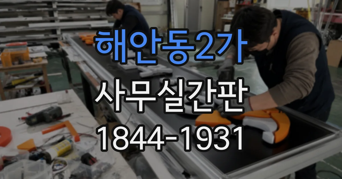 해안동2가 사무실간판