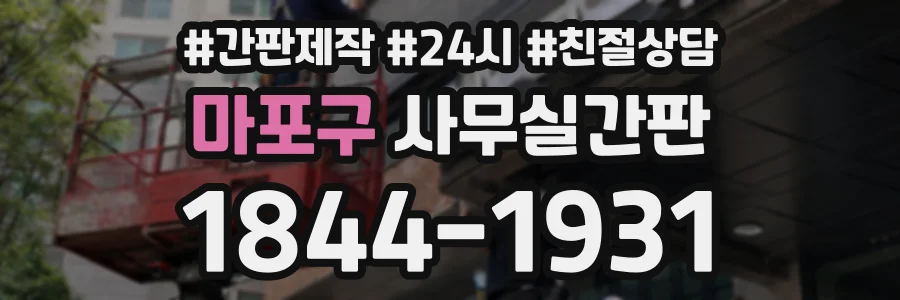 마포구 사무실간판 상담 전화 1844-1931