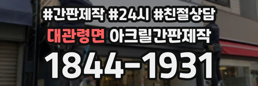 대관령면 아크릴간판제작 상담 전화 1844-1931