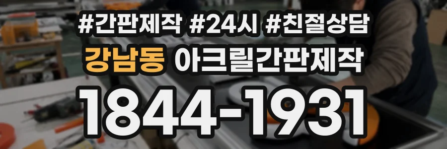 강남동 아크릴간판제작 상담 전화 1844-1931
