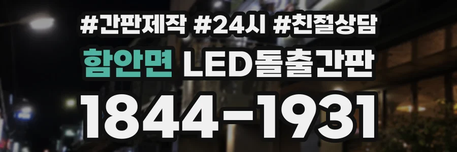 함안면 LED돌출간판 상담 전화 1844-1931
