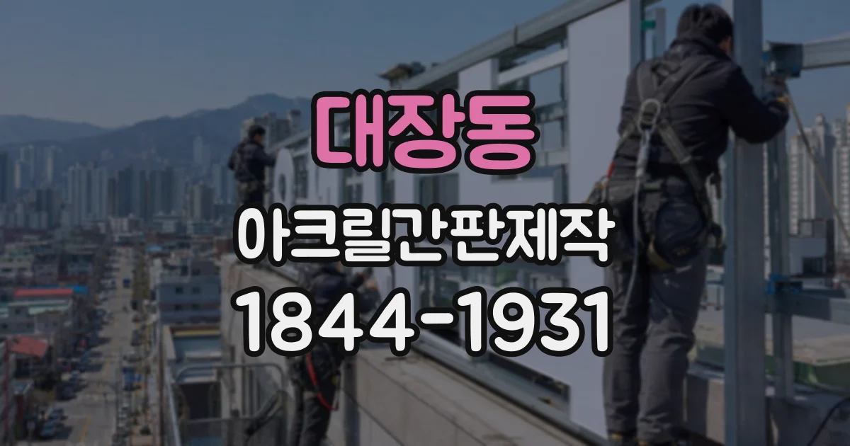 대장동 아크릴간판제작