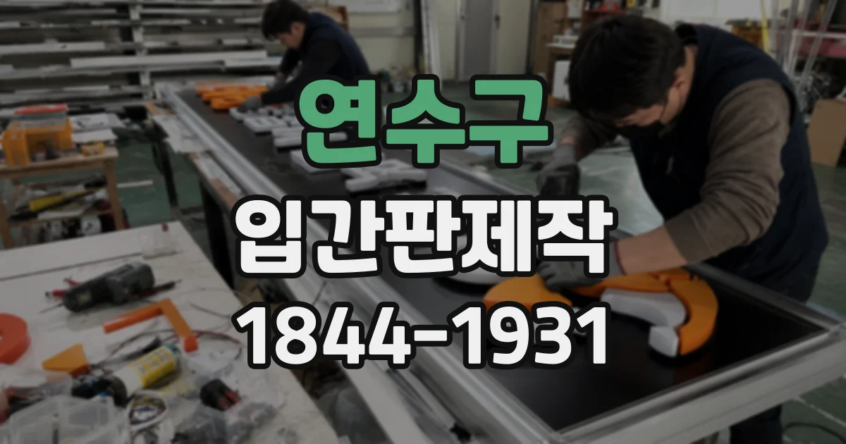 연수구 입간판제작