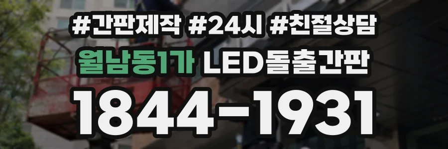 월남동1가 LED돌출간판 상담 전화 1844-1931