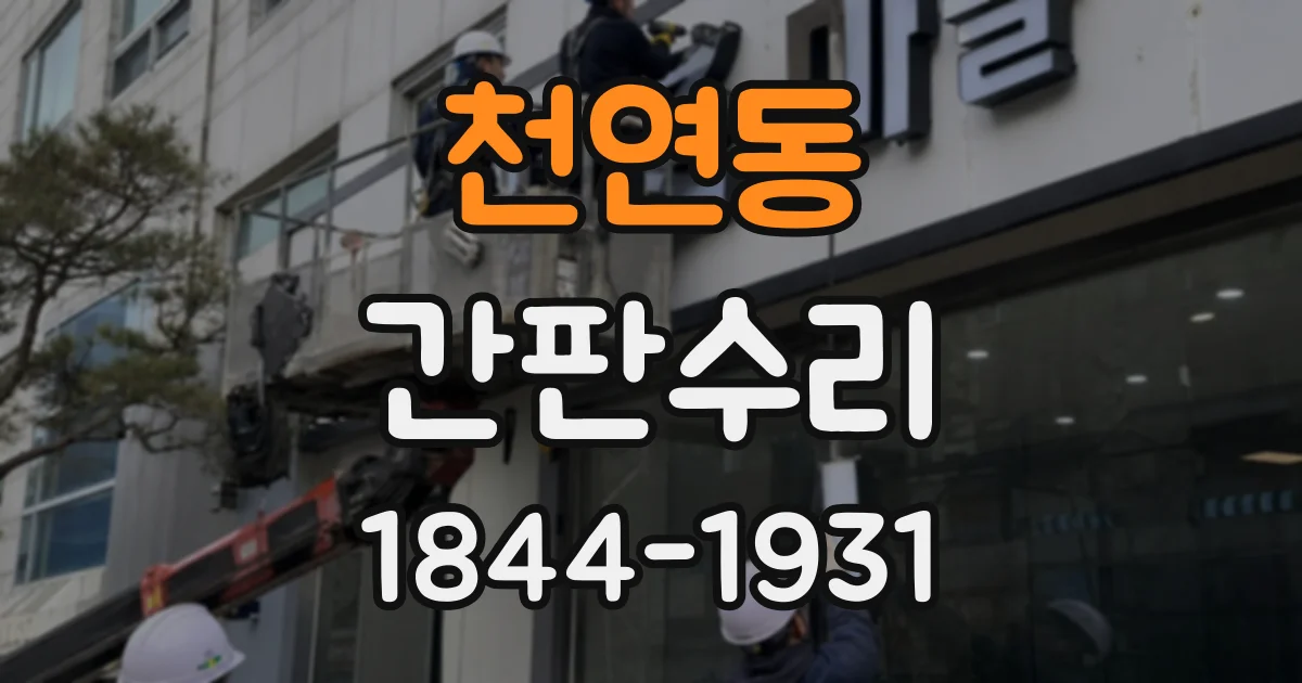 천연동 간판수리