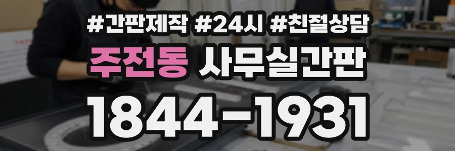 주전동 사무실간판 상담 전화 1844-1931